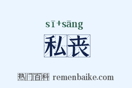 私丧是什么意思的图片